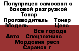 Полуприцеп самосвал с боковой разгрузкой Тонар 952362 › Производитель ­ Тонар › Модель ­ 952 362 › Цена ­ 3 360 000 - Все города Авто » Спецтехника   . Мордовия респ.,Саранск г.